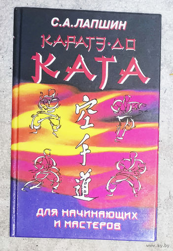 С.А.Лапшин Каратэ-до. Ката для начинающих и мастеров.
