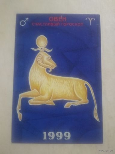 Карманный календарик. Знаки зодиака. Овен. 1999 год