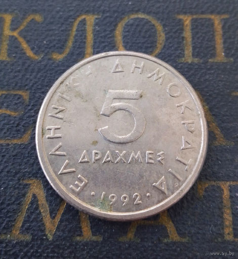 5 драхм 1992 Греция #01