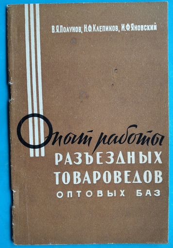 Полунов В.Я. и др. Опыт работы разъездных товароведов. 1962 г.
