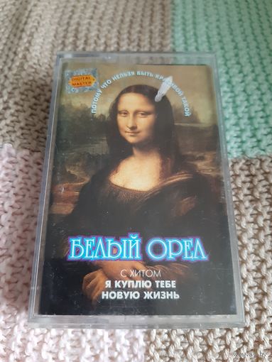 Кассета Белый Орёл. Потому что нельзя быть красивой такой.
