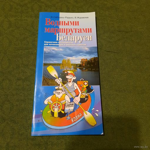 Водными маршрутами Беларуси, Минск 2004г.