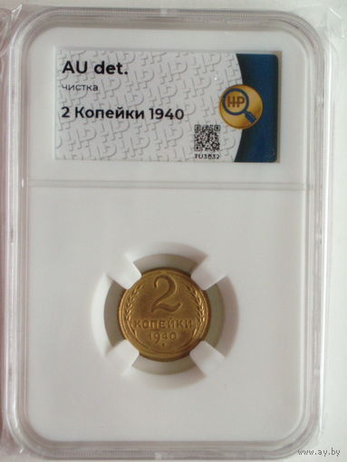2 копейки 1940 слаб ННР AU
