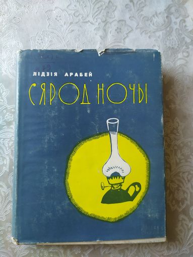 Л .Арабей"Сярод ночы"\023