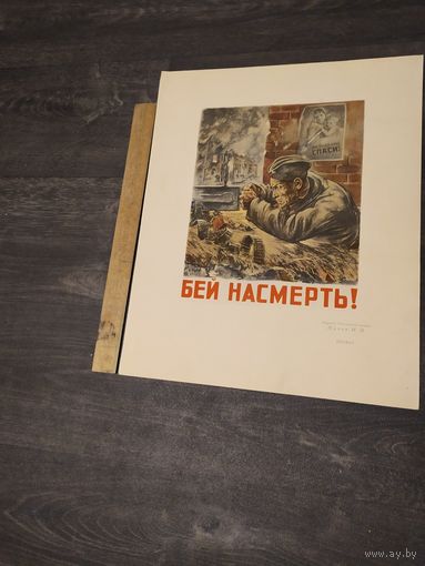 Плакат из работ военных художников в дни великой отечественной войны 1950г.