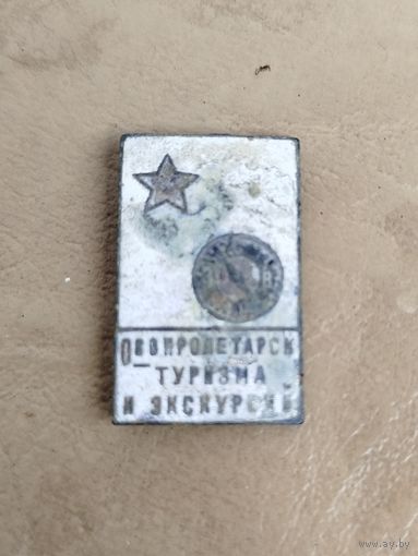 Значок Общество пролетарского туризма и экскурсий 1936г.