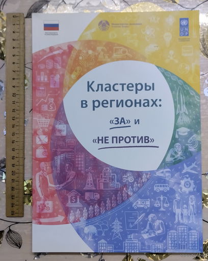 Практическое пособие для предпринимателей "Кластеры в регионах, За и Не против."