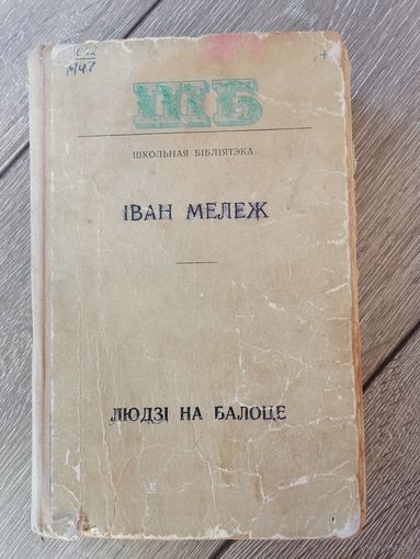 Людзі на балоце Іван Мележ