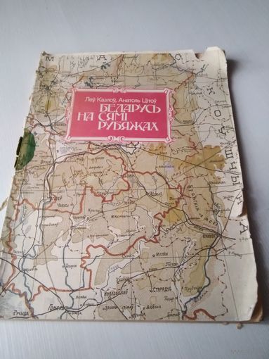 Беларусь на сямі рубяжах - Леў Казлоў, Анатоль Цітоў 1993 Мінск Беларусь - гісторыя фарміравання граніц Беларусі на аснове дакументальных і картаграфічных крыніц. /70