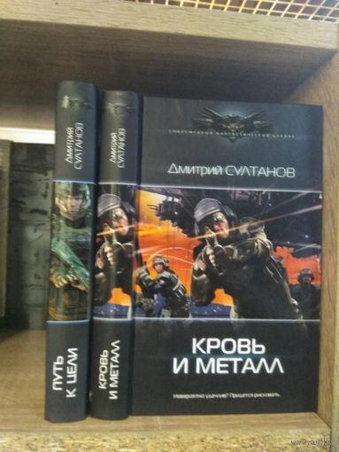 Султанов Д. "Путь к цели", "Кровь и металл" Серия "Современный фантастический боевик" Цена указана за комплект.