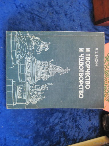 Я.З. Басин. И творчество, и чудотворчество. 1990 г.
