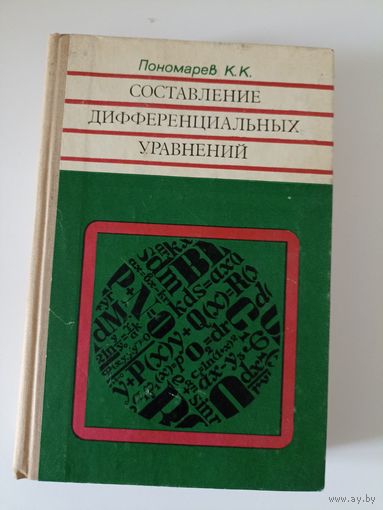 Составление дифференциальных уравнений - Пономарев К.К.
