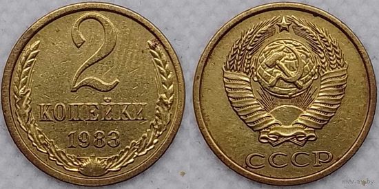 2 копейки 1983 г СССР