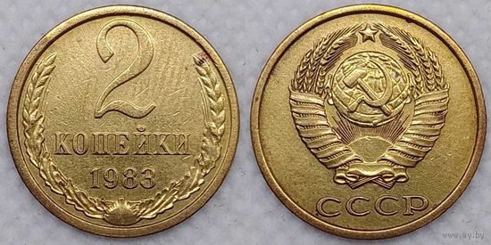 2 копейки 1983 г СССР