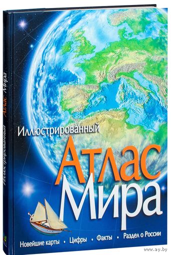 Иллюстрированный атлас мира ///