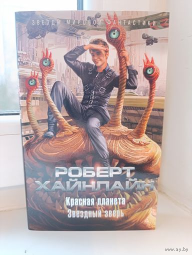 Роберт Хайнлайн - Красная планета. Звёздный зверь