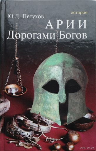 Арии. Дорогами богов
