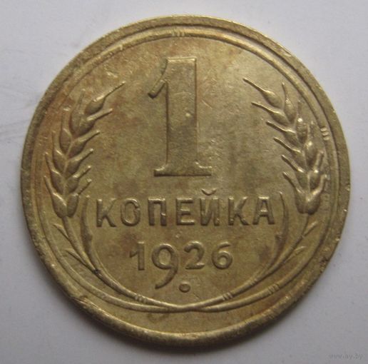 1 копейка 1926г.