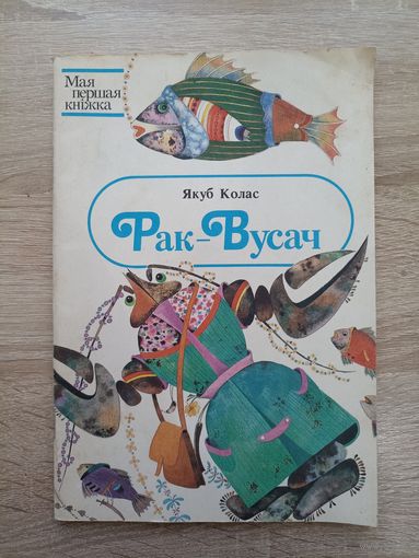 Якуб Колас. Рак-Вусач