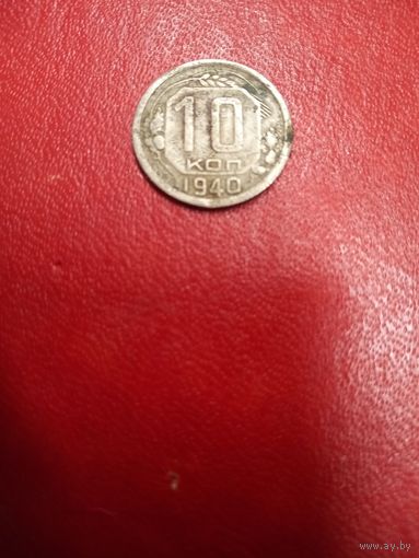 10 копеек 1940 СССР