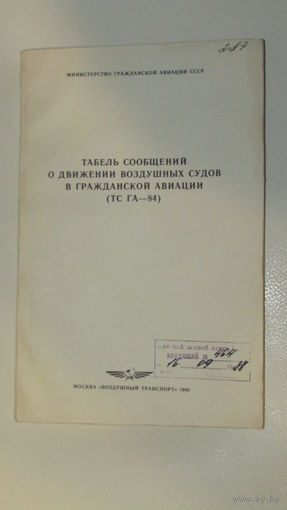 Аэрофлот"Табель сообщений о движении воздушных судов"\16
