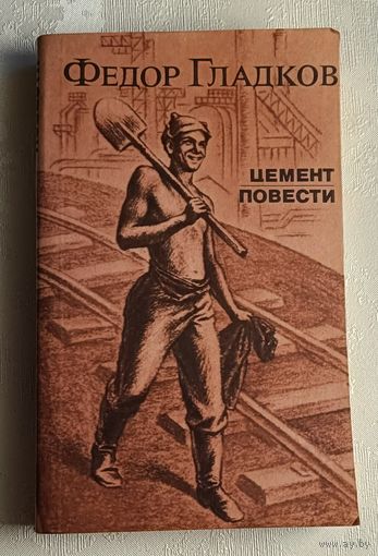 Гладков Федор. Цемент. 1986