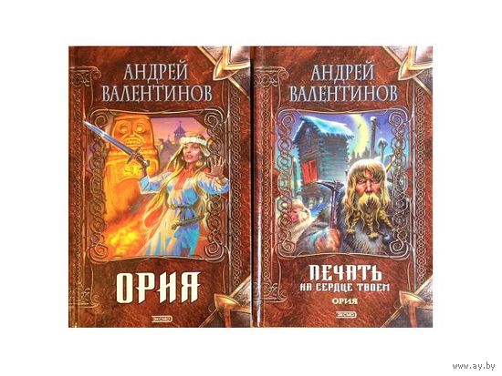 А.Валентинов "Ория" и "Ория. Печать на сердце твоем" (серия "Нить времен")