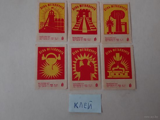 Спичечные этикетки ф.Борисов. День металлурга. 1970 год