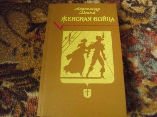 А.Дюма."Женская война".