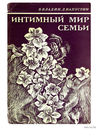 В.Владин; Д.Капустин. Интимный мир семьи.