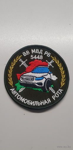Шеврон автомобильная рота 1 специальная милицейская бригада ВВ МВД Беларусь