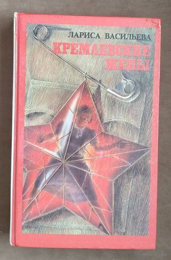 Лариса Васильева. Кремлевские жены