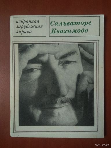 САЛЬВАТОРЕ КВАЗИМОДО. Избранная лирика.