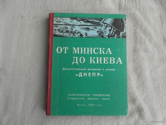 От Минска до Киева.Документальный репортаж с учения Днепр. Мн. Беларусь 1967 г. Первое издание.