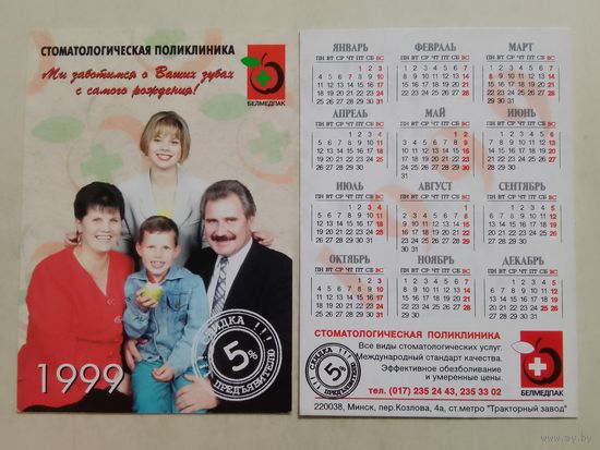 Карманный календарик. г.Минск. Стоматология. 1999 год