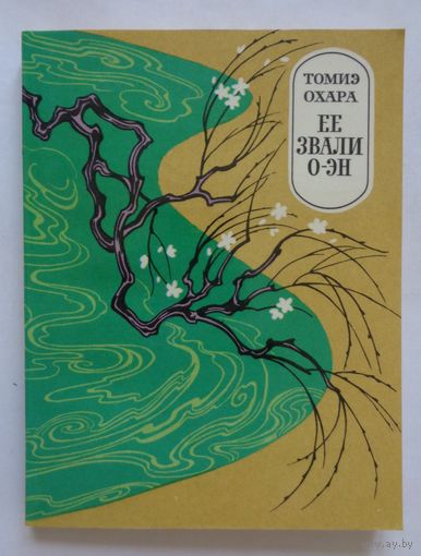 Томиз Охара. Её звали о-Эн. 1973