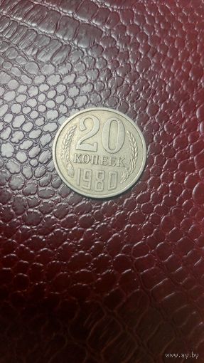 Монета 20 копеек 1980 г. СССР. Неплохая!