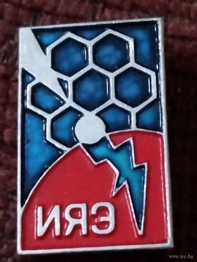 Институт ядерной энергетики.