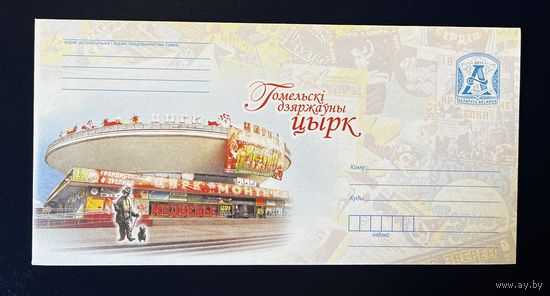 Беларусь ХМК 2011 Гомельский государственный цирк