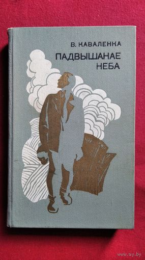 В. Каваленка. Падвышанае неба