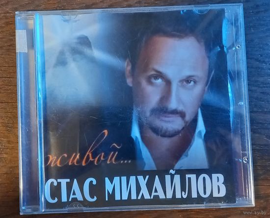 Стас Михайлов - Живой