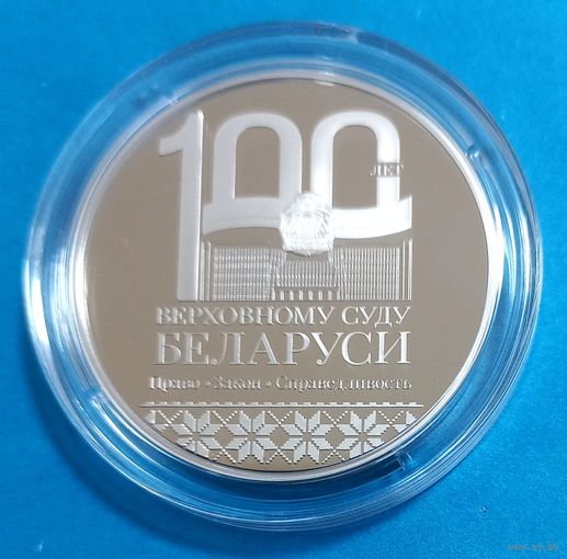 Верховный Суд Беларуси. 100 лет. 1 рубль.