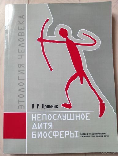 Дольник В.Р. "Непослушное дитя биосферы"