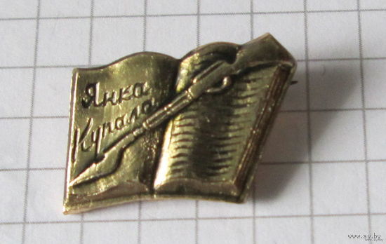 Янка купала