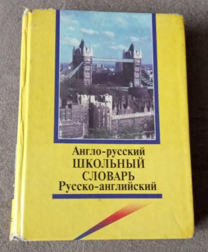 Англо-русский словарь