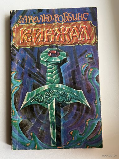 Г. Роббинс. Кинжал (Стилет)