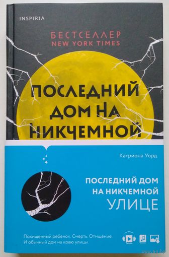 Книга Катриона Уорд. Последний дом на Никчемной улице 384с.