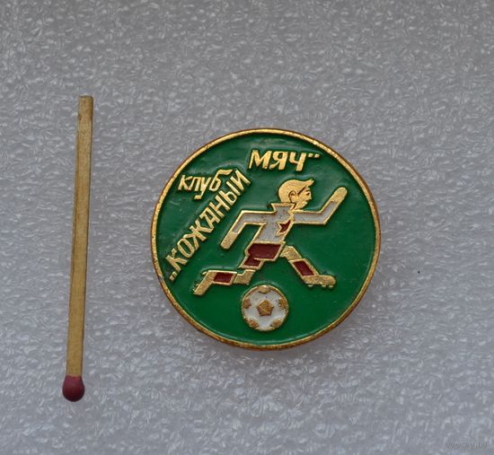 Клуб  "Кожаный мяч".