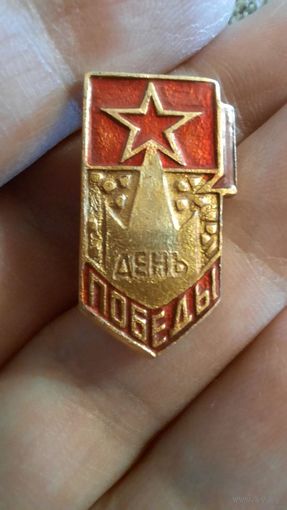 Значок  времен СССР  "День Победы"