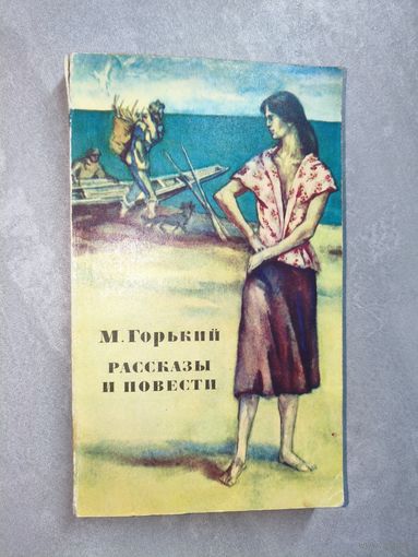 Максим Горький "Рассказы и повести"